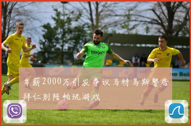 年薪2000万引发争议马特乌斯警告拜仁别陪帕玩游戏