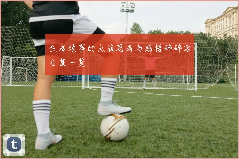 生活琐事的点滴思考与感悟碎碎念合集一览