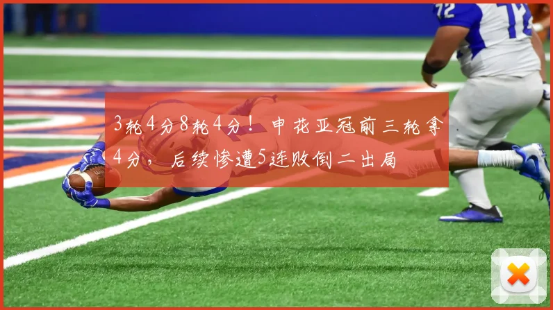 3轮4分8轮4分！申花亚冠前三轮拿4分，后续惨遭5连败倒二出局