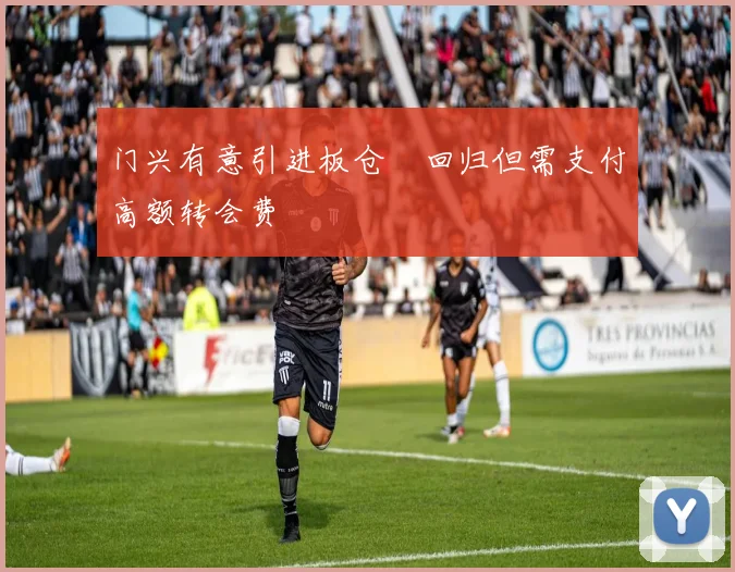 门兴有意引进板仓滉回归但需支付高额转会费
