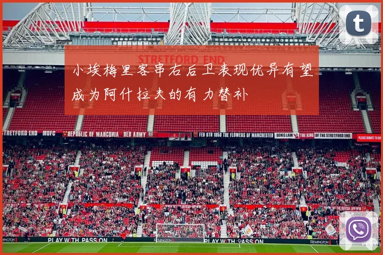 小埃梅里客串右后卫表现优异有望成为阿什拉夫的有力替补