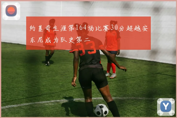 约基奇生涯第164场比赛30分超越安东尼成为队史第二